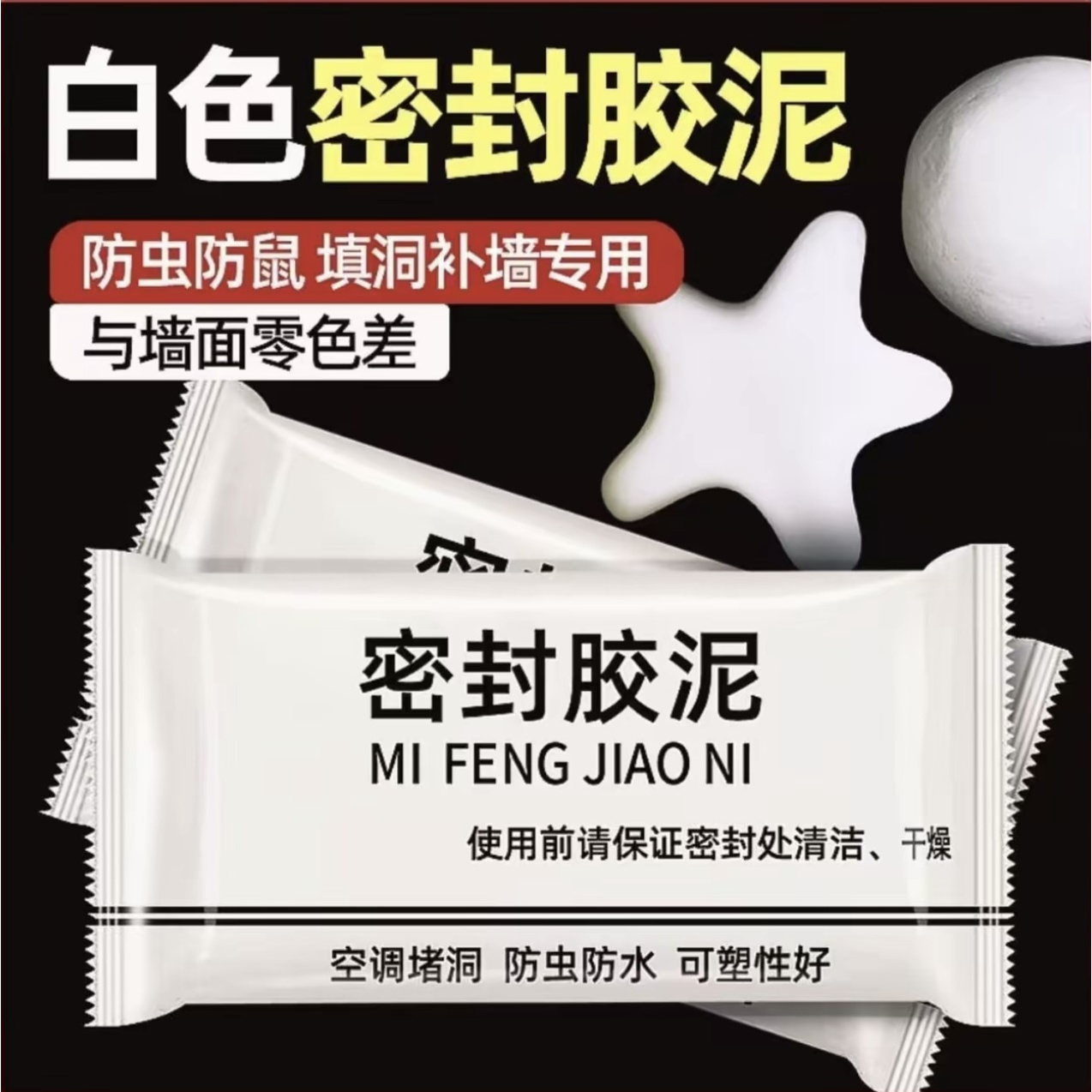 发泡胶填充剂空调孔密封胶泥白色密封泥防水防鼠堵墙洞空调堵洞泥