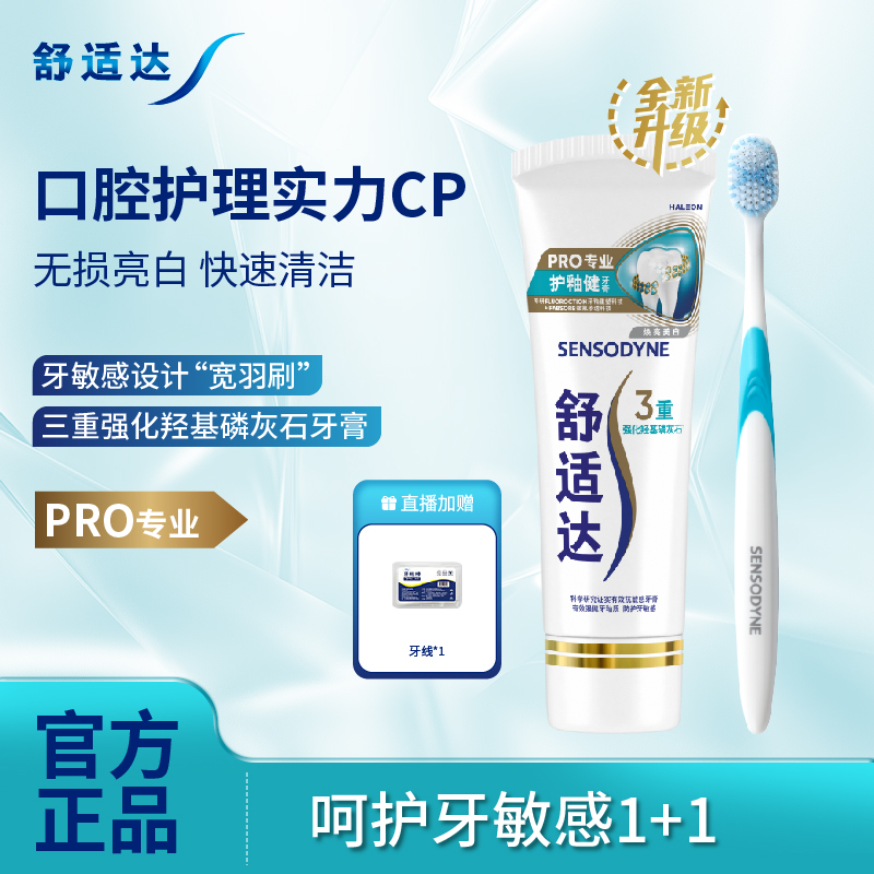 舒适达护釉健【焕亮美白牙膏】+【宽羽软毛】牙刷双重保护更加健康