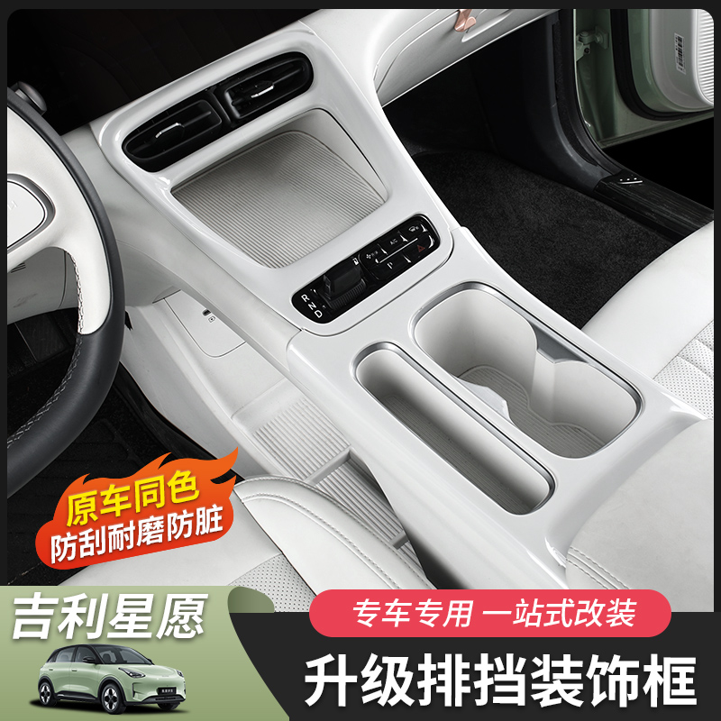 适用于吉利星愿档位框拍档贴内饰改装件改色配件水杯框专用档位框