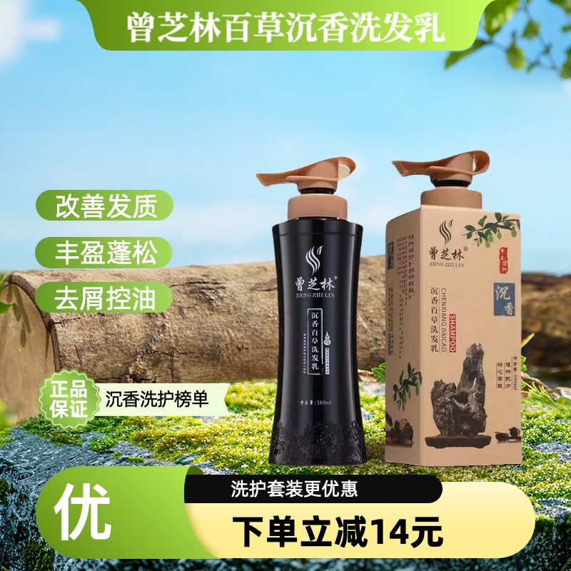 曾芝林沉香洗发乳沐浴露草本植物控油蓬松去屑止痒洗发水家庭套装