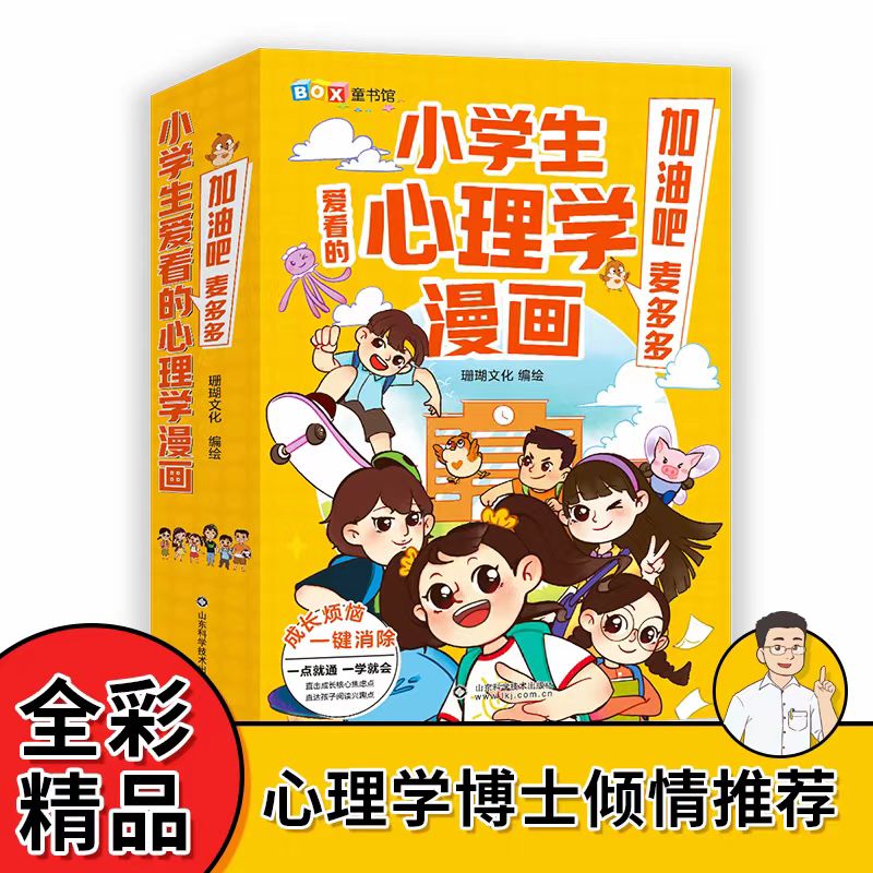 小学生爱看的心理学漫画 加油吧麦多多（6册）微瑕 B 