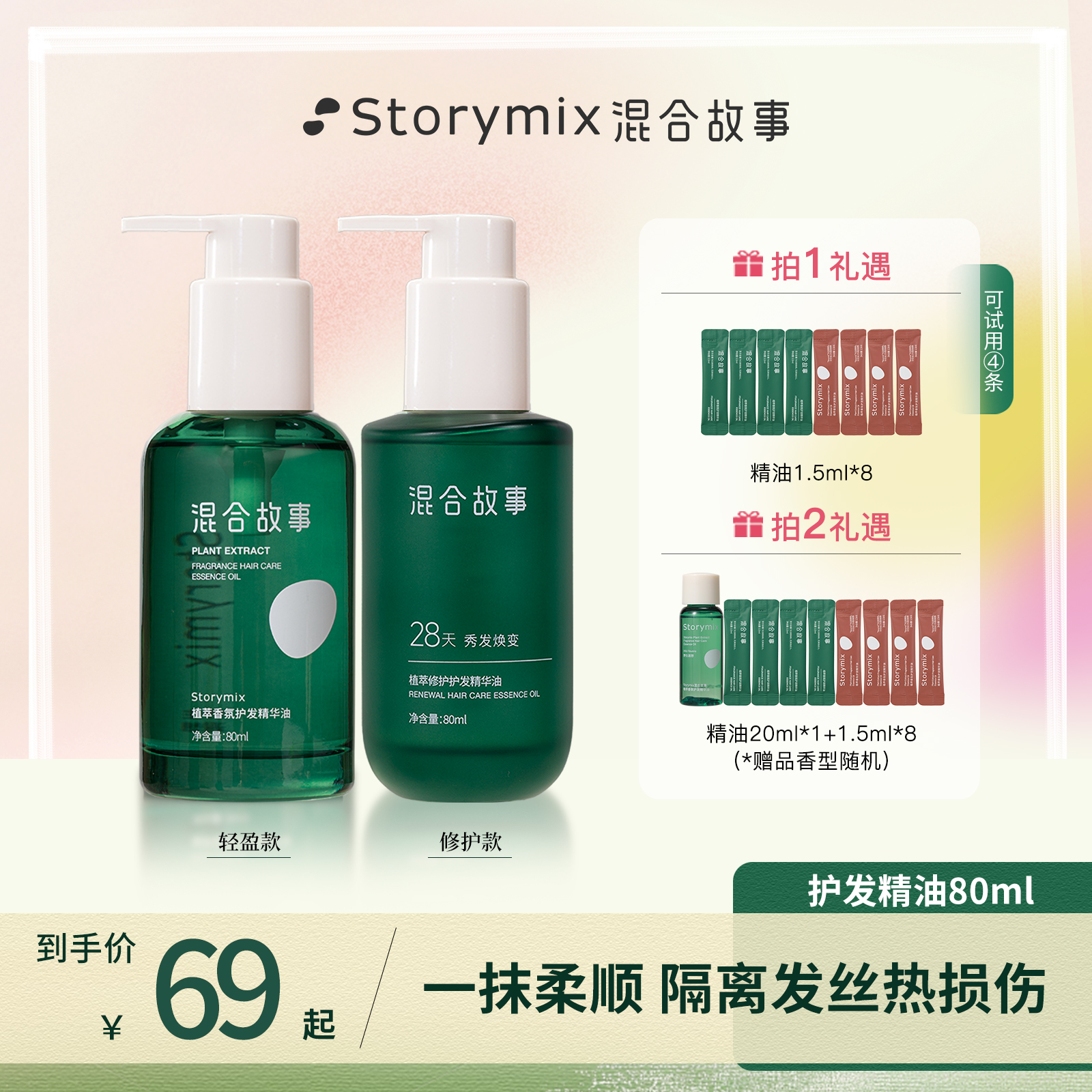 Storymix混合故事水感润泽护发精华油顺滑修护留香