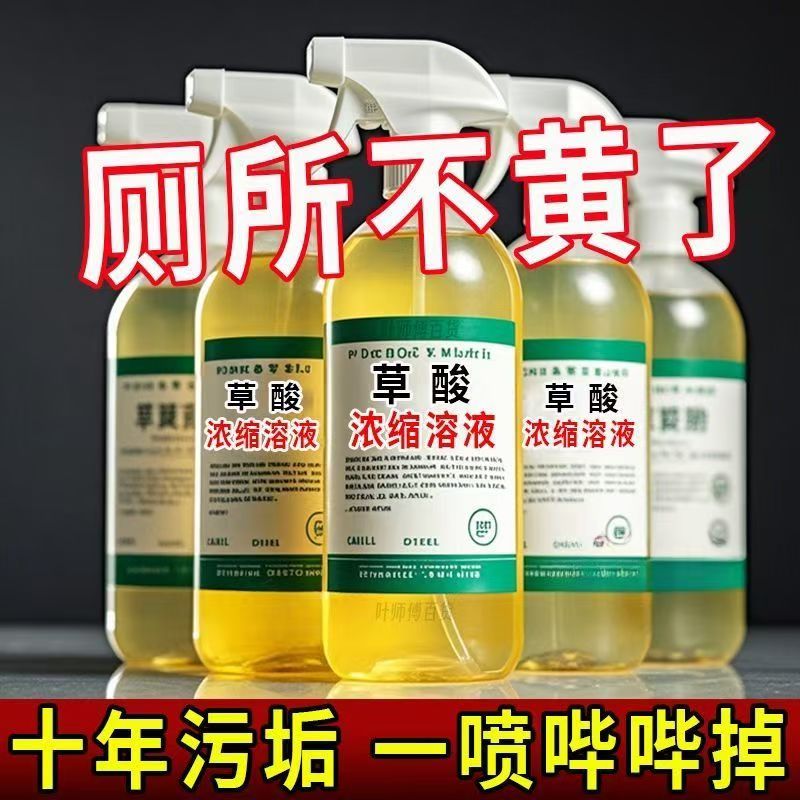 【新疆包邮】高浓度草酸溶液马桶清洁剂去尿碱污垢除臭瓷砖水泥锈