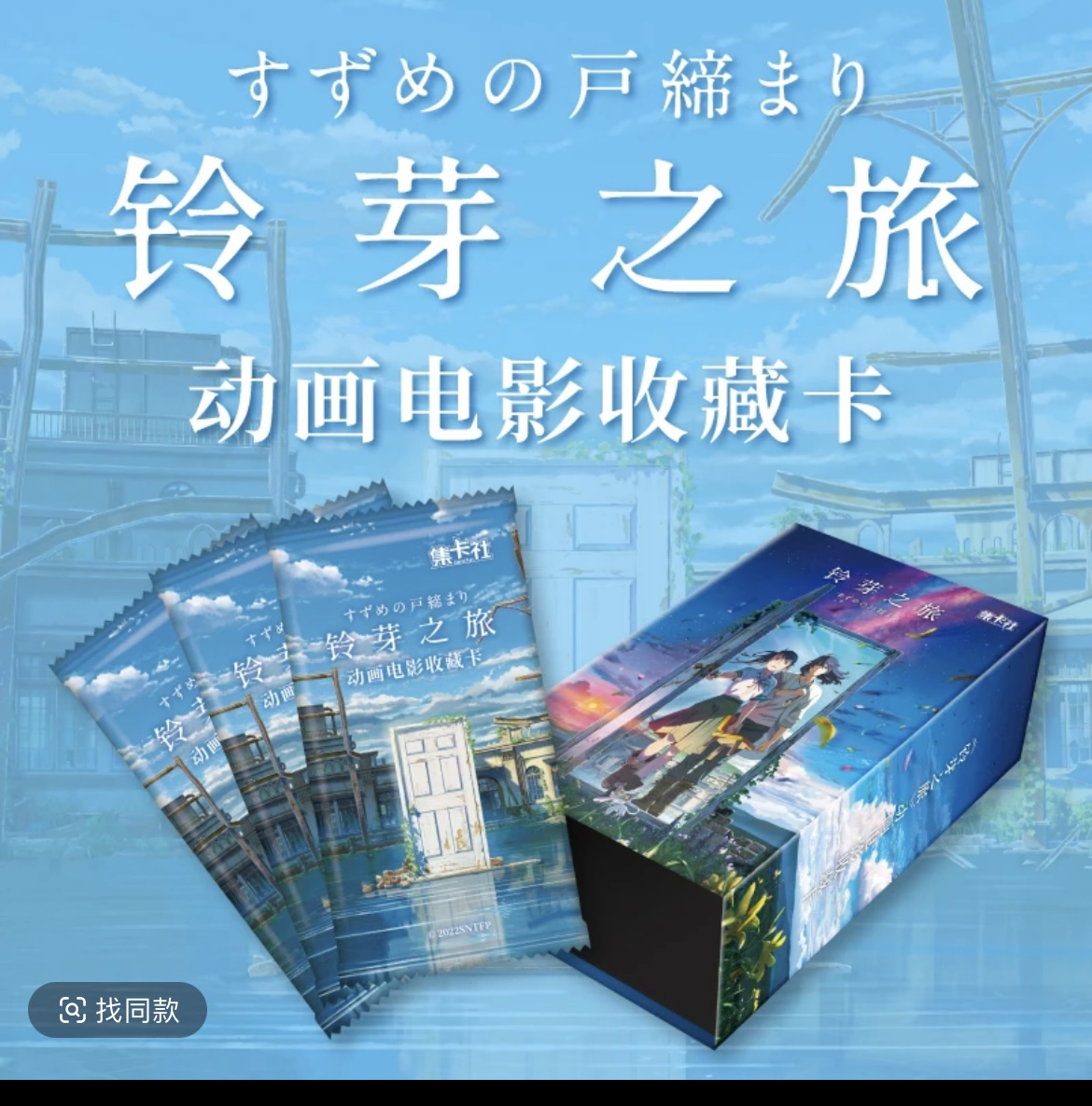 集卡社『铃芽之旅』动画电影系列 收藏卡牌