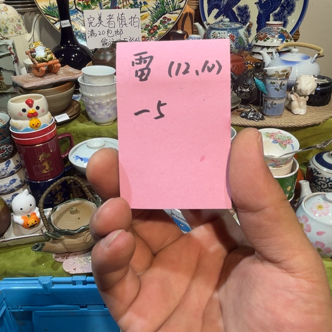 雷***雨其他散瓷，默认微瑕，完美者慎拍