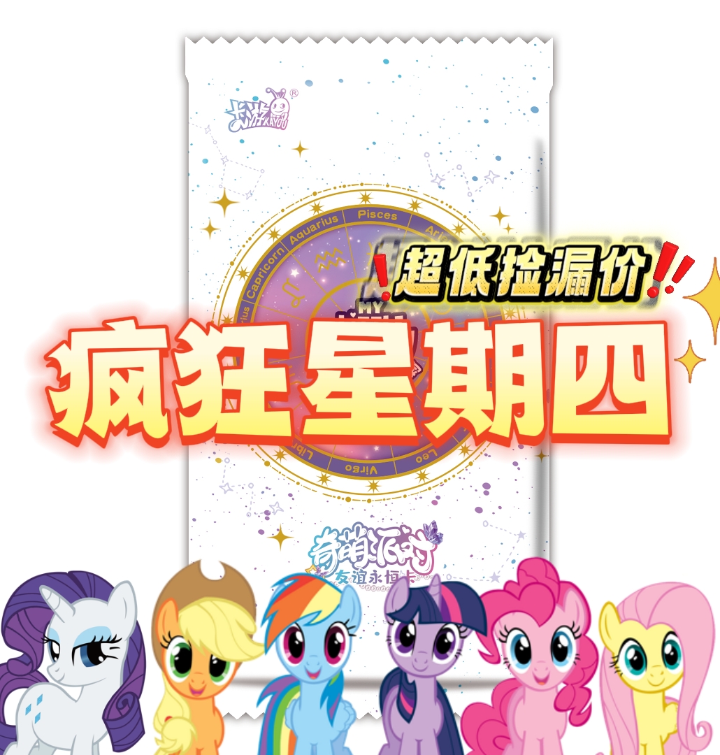 卡游【疯狂星期四】小马宝莉正版潮玩卡牌盲盒捡漏超便宜卡包盲盒