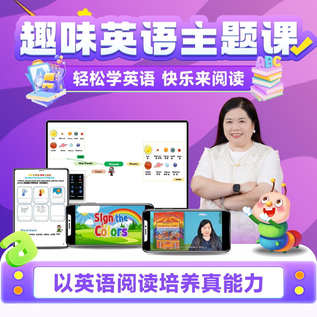 毛毛虫趣味英语主题课(接收短信激活)