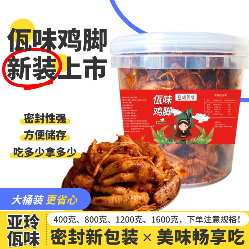 亚玲佤味｜ 畅享装 云南普洱西盟佤味鸡脚香辣过瘾新包装全家桶
