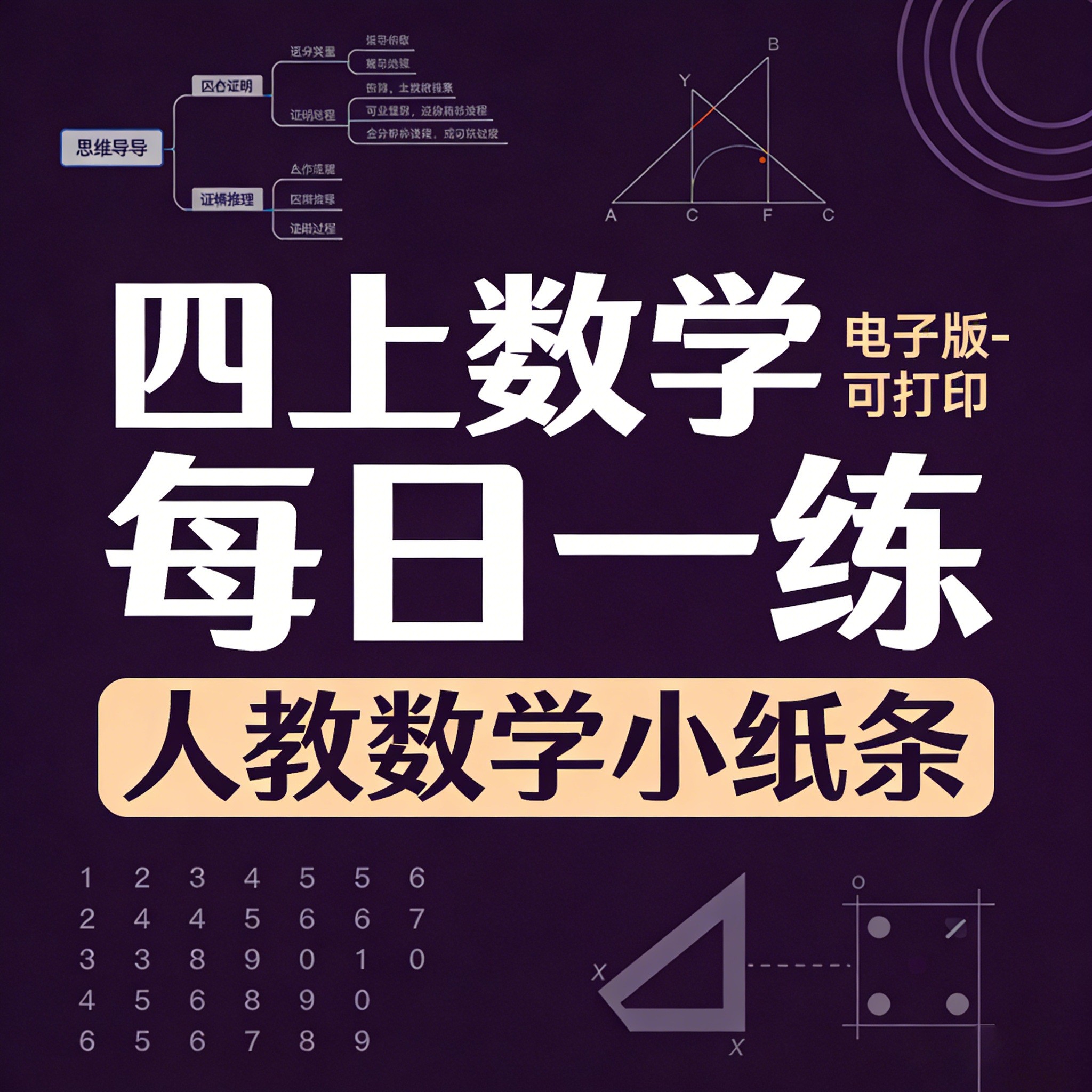 人教版四上数学每日一练小纸条 四上数学同步练习电子版可打印