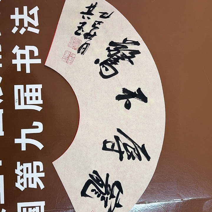 书法书法作品多次获奖