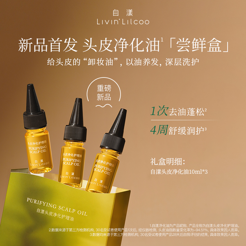 【达人专享】自漾头皮净化油保湿控油舒缓防断发体验装