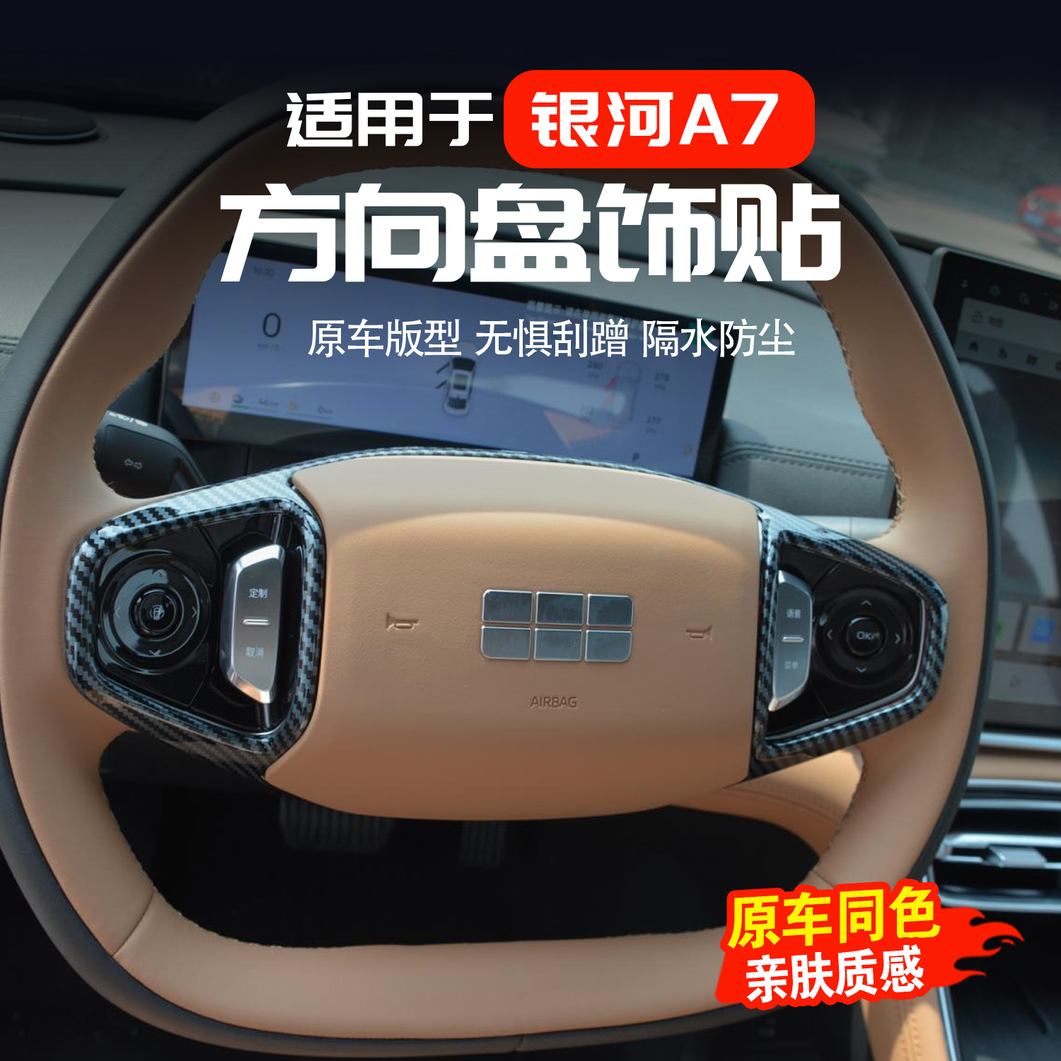 适用于吉利银河A7方向盘装饰框改装方向盘防刮保护贴内饰用品配件