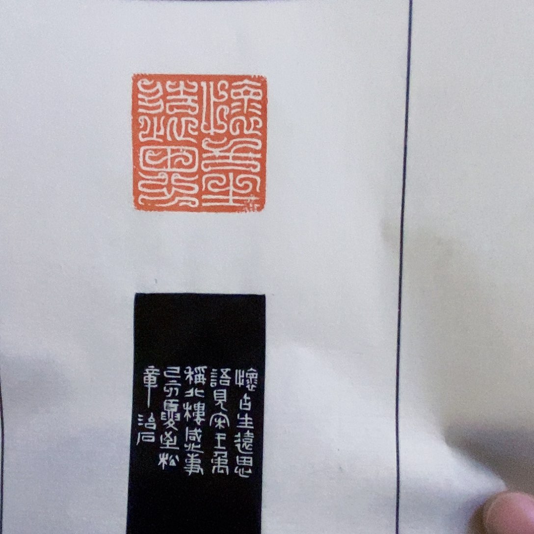 昌化石印石歸*谷松章散页