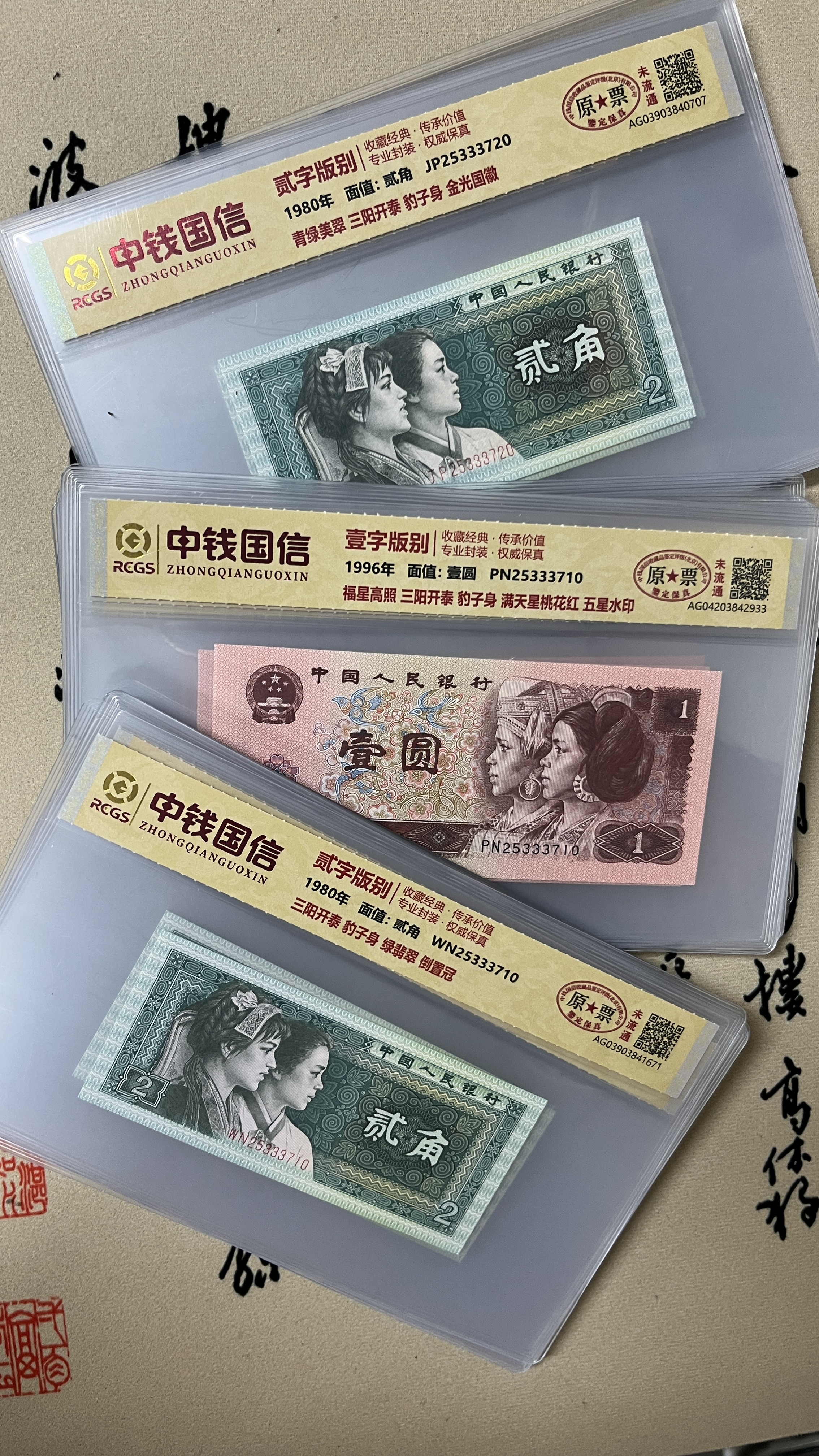 三胞胎豹子号一元贰角十连号/尾十连/第四版人民币/原票未流通