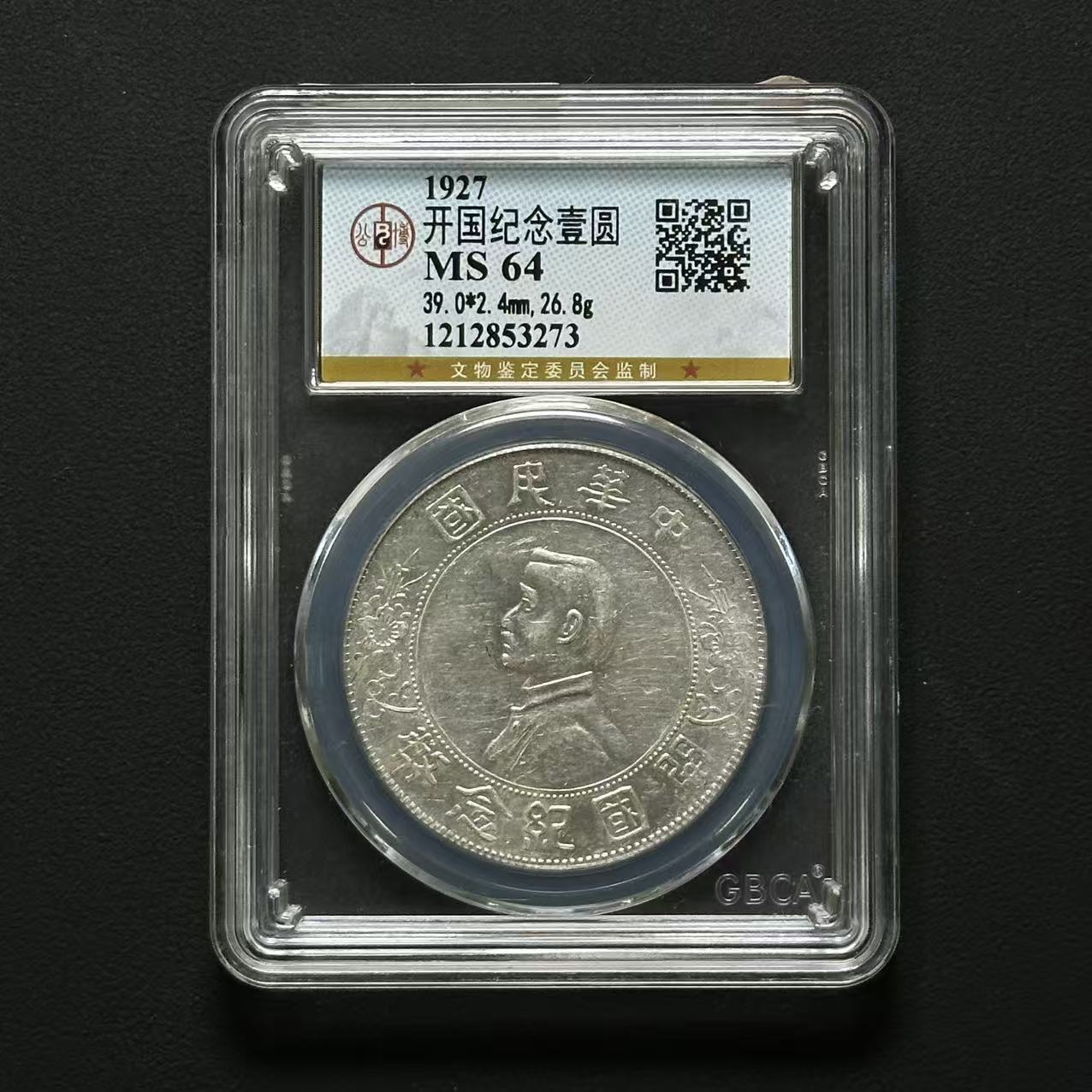 公博评级 孙像银币壹元 MS64 1212853273 F