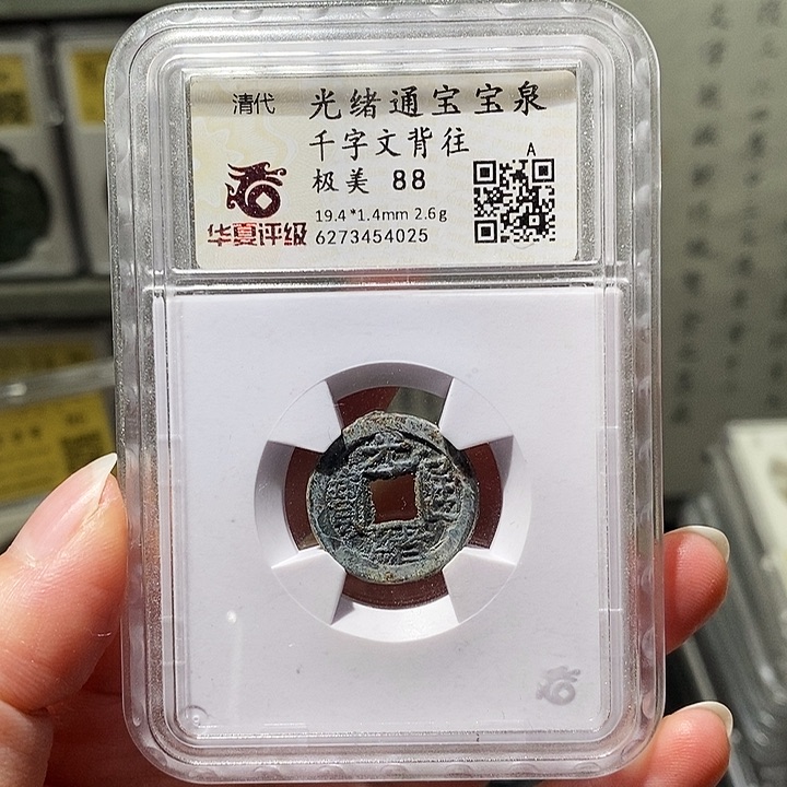 铜瀚海文物A光绪通宝4025