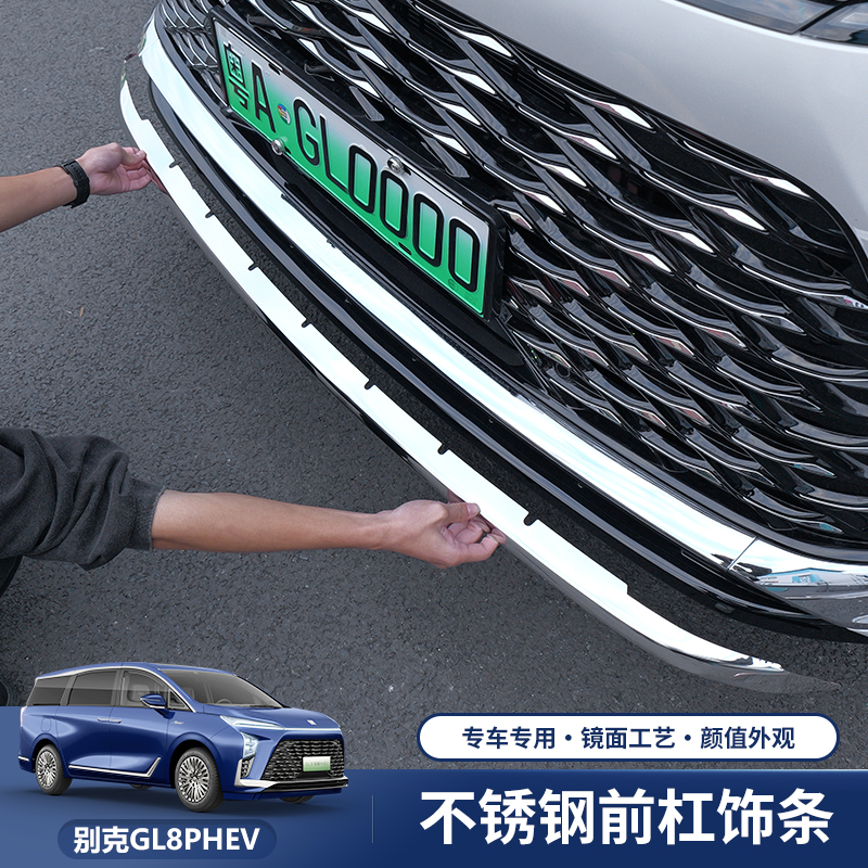 专用24～26款别克GL8插混PHEV前杠防撞条不锈钢前铲饰条ES陆尊改装