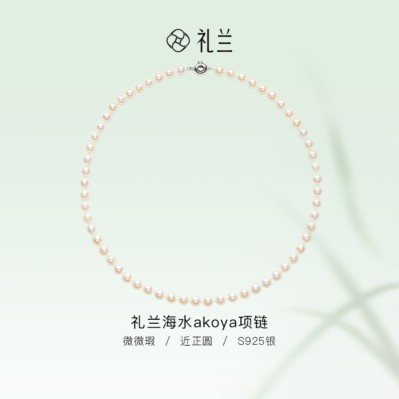 礼兰珠宝S925银海水akoya项链6-7mm