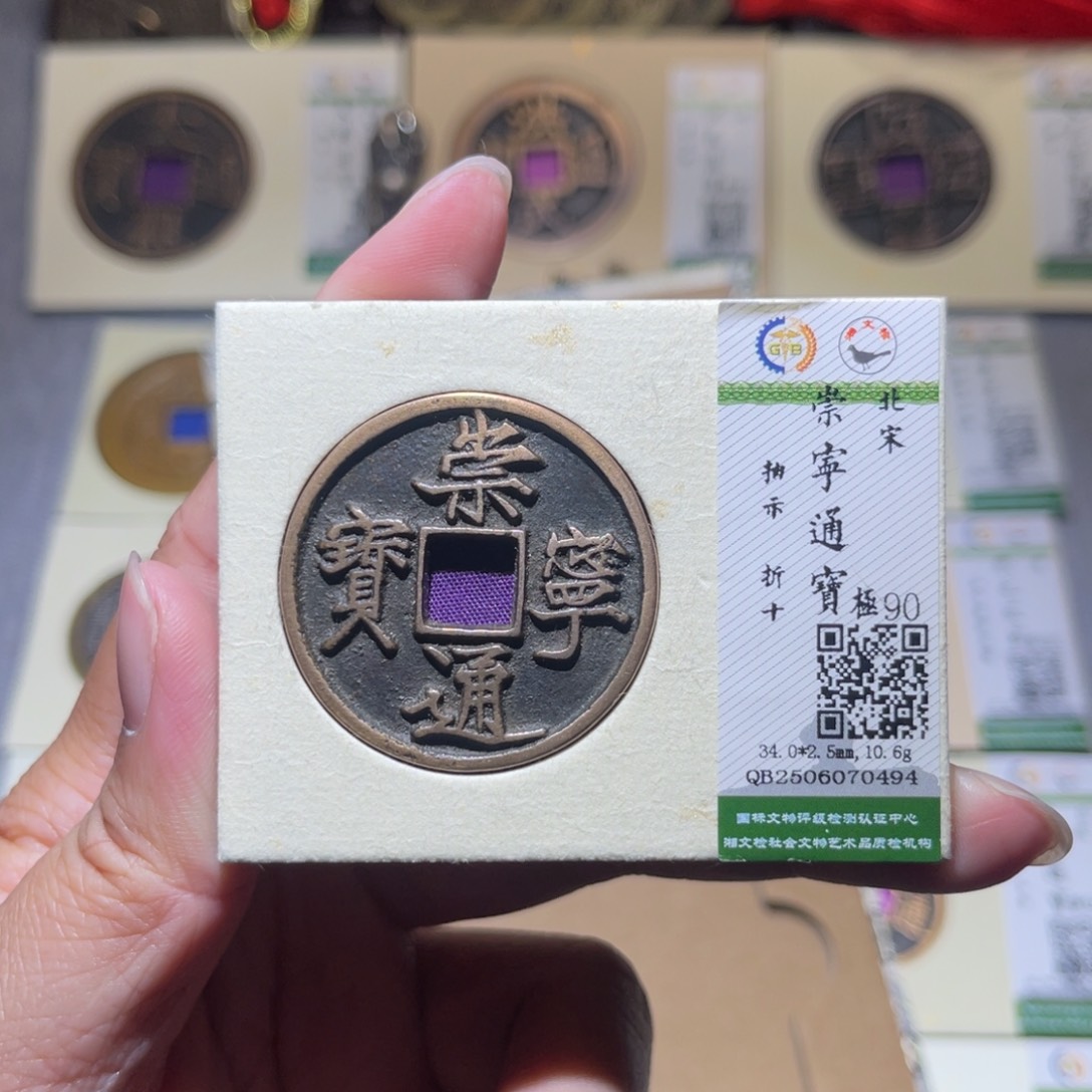 铜隆兴珍泉收藏崇通0494