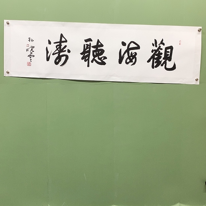 横款精品书法作品展