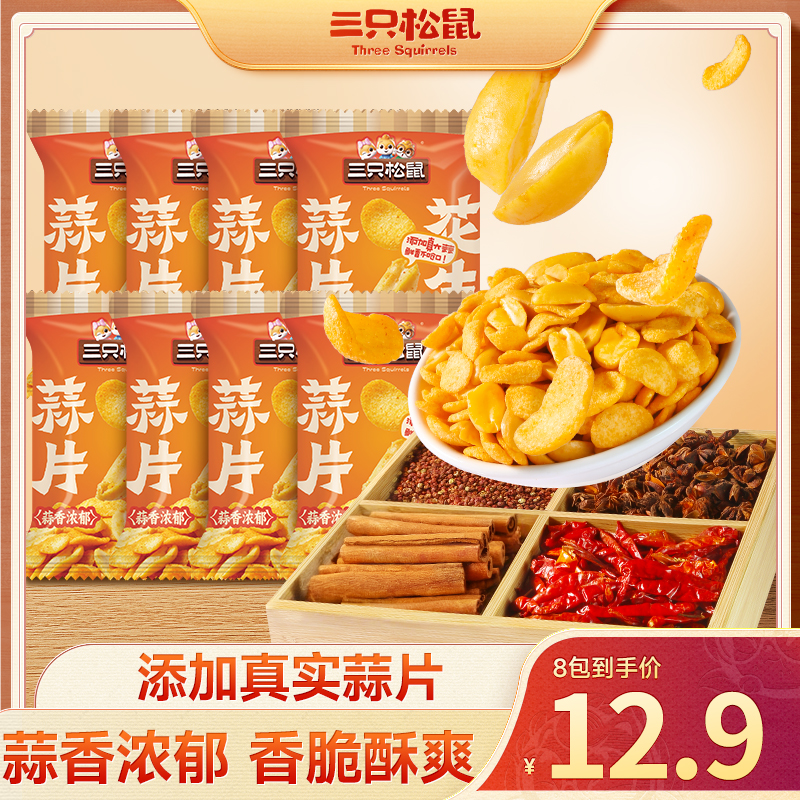 【新品三只松鼠花生米】脆皮蒜片味下酒菜大颗粒蒜香炒货解馋零食BB