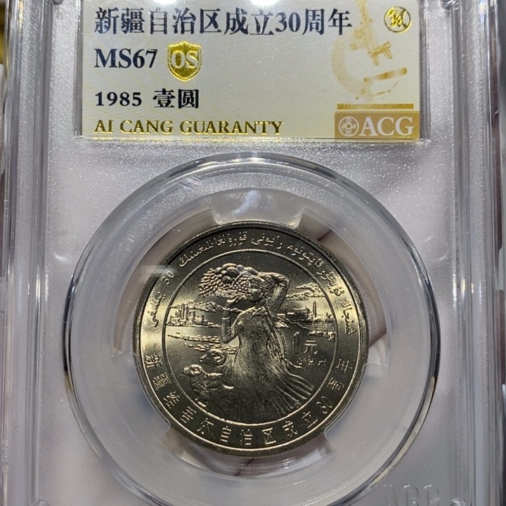 其他普通金属新疆爱藏67分一枚随机发货