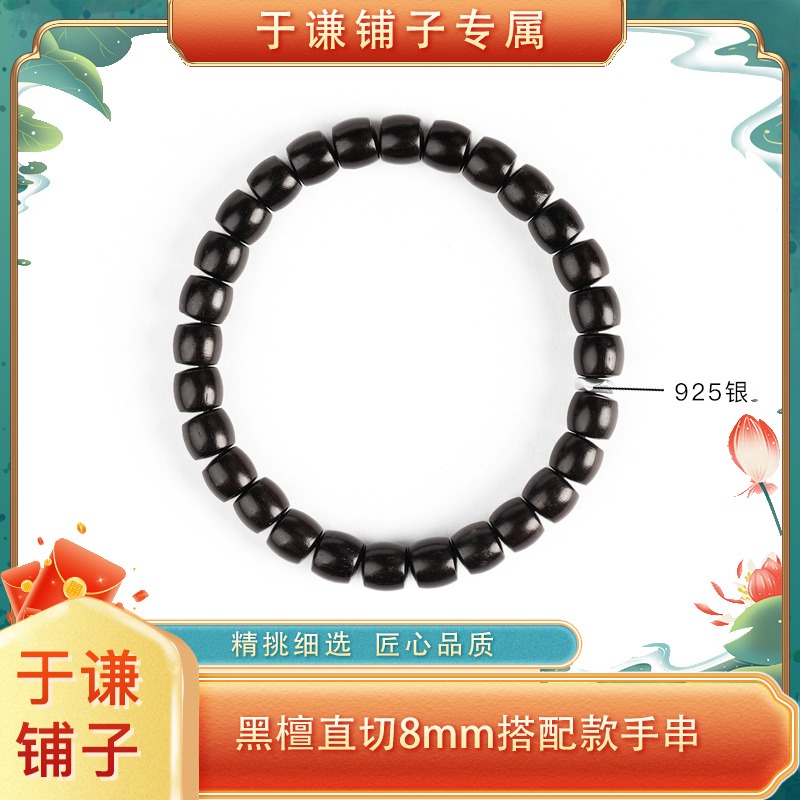 【于谦铺子专属】黑檀直切8mm单圈手串