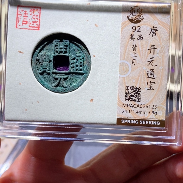 铜觅泉92古钱币 小凤