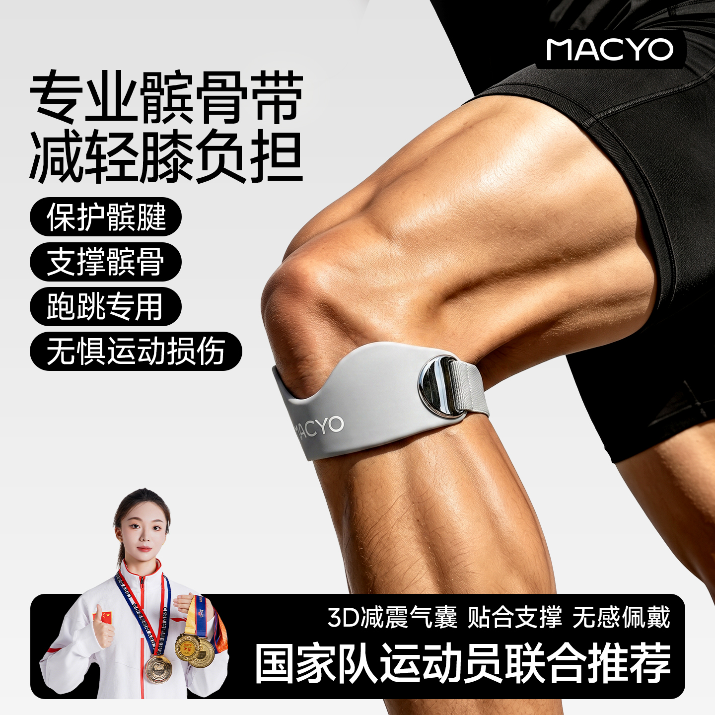 MACYO专业运动髌骨带跑步跳绳篮球硅胶加压防半月板损伤稳定