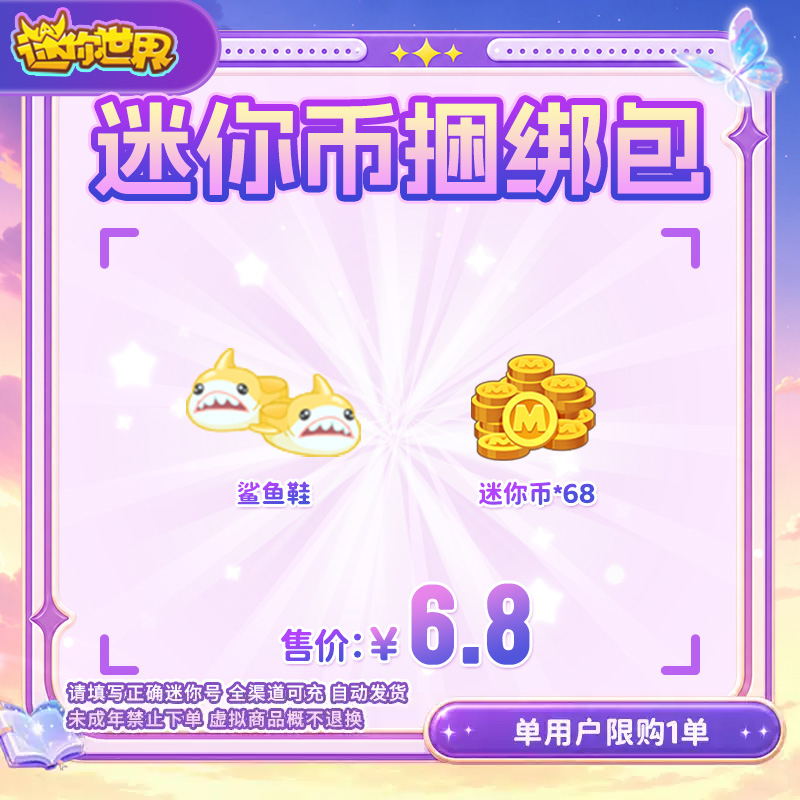 68迷你币 加赠定制装扮鲨疯啦 送迷你积分【迷你世界】官方直充