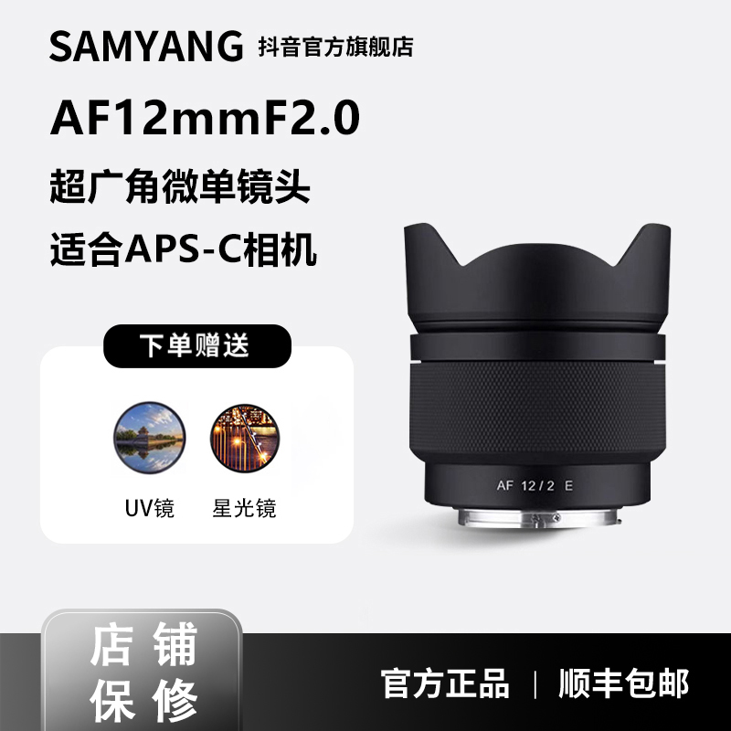 SAMYANG森养AF12mmF2.0自动对焦半画幅广角定焦微单相机镜头