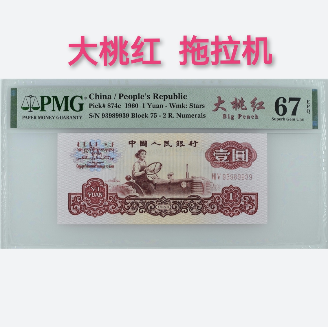 大桃红拖拉机67无47，数三号，75冠大桃红pmg鉴定人民币钱币纸币