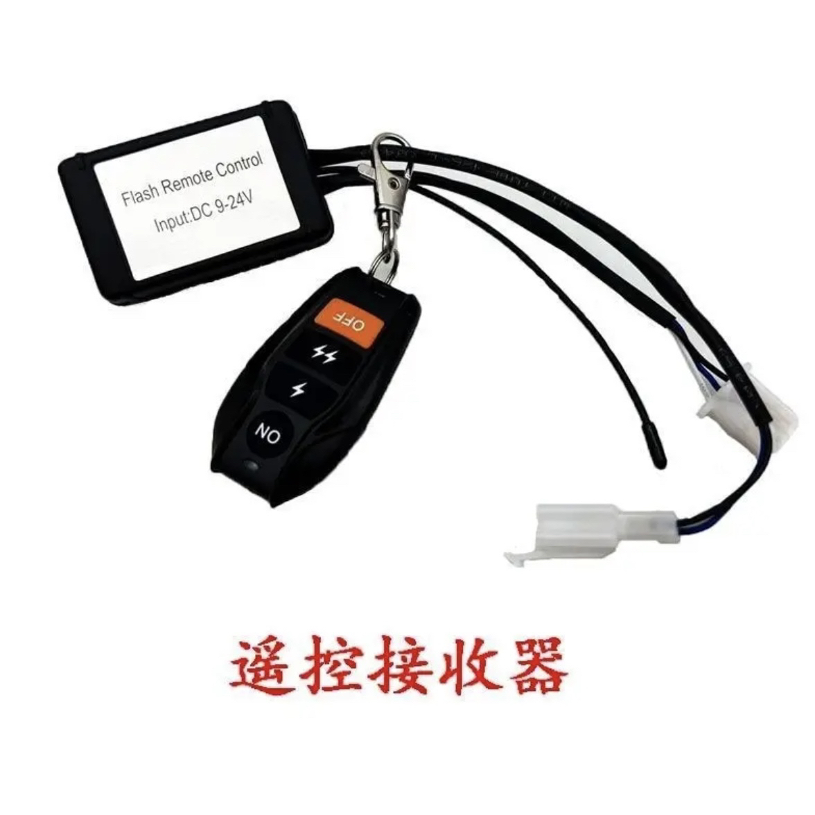 遥控爆闪控制器接收盒12V24V通用汽车射灯线组车灯遥控开关