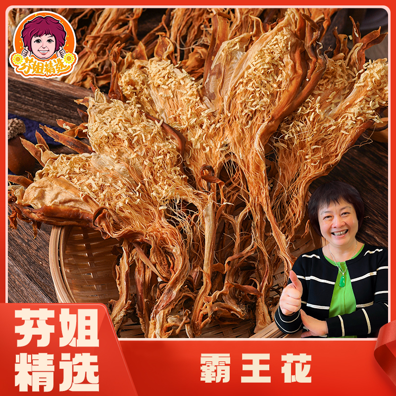 【芬姐精选】王霸花 剑花霸王花干煲汤煲水广东材料软滑清甜