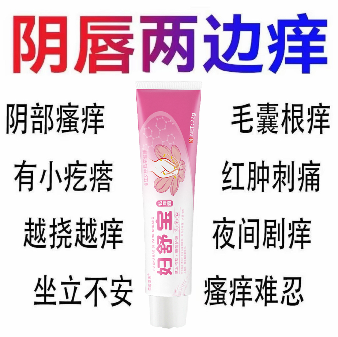 【妇舒宝】女性私处止痒软膏草本植物抑菌无激素女士私密处软膏