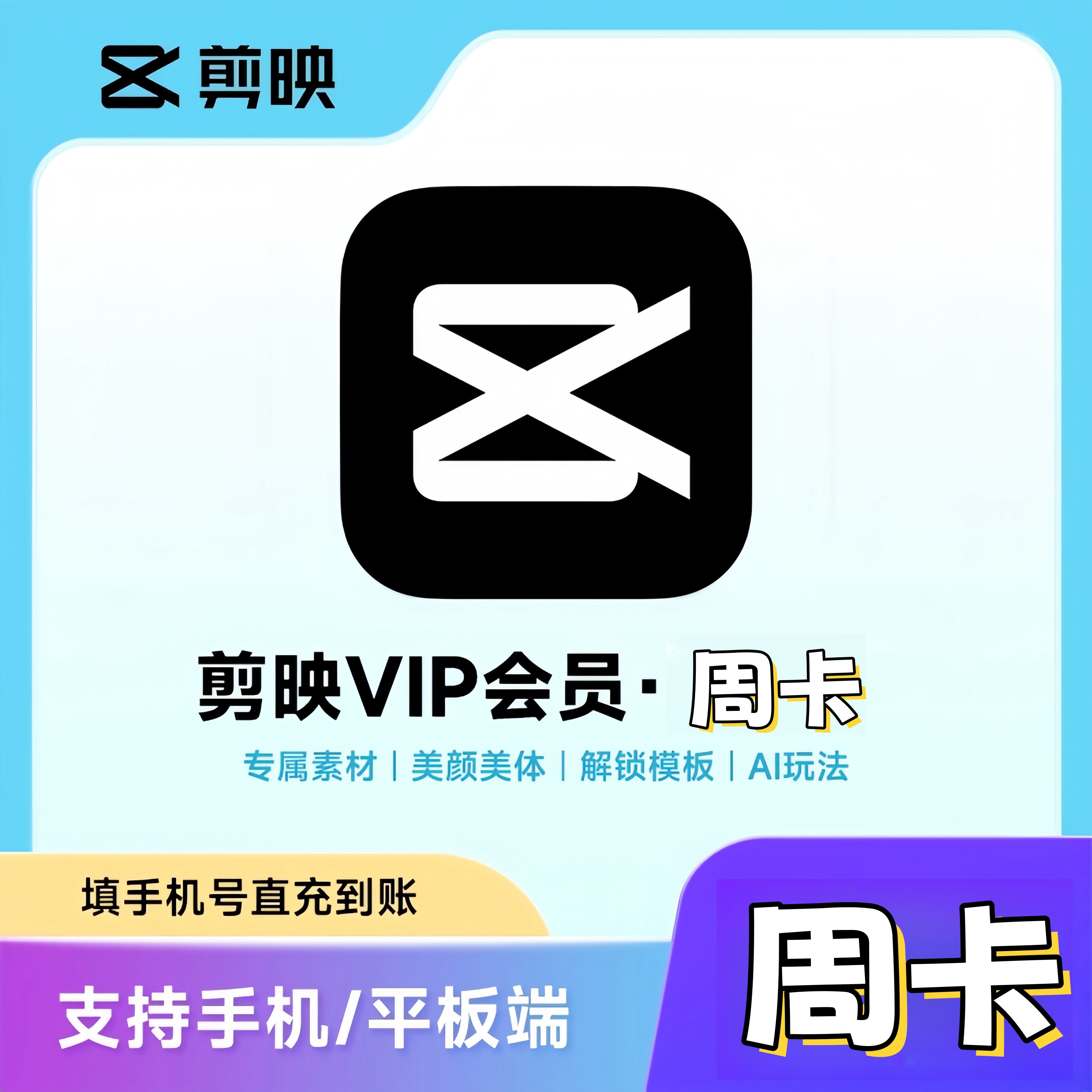 【填写剪映号】剪映VIP会员SVIP会员周卡月卡年卡剪映剪辑