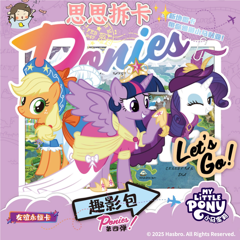 【思思】-【五座车】小马宝 友谊永恒卡 莉趣影4