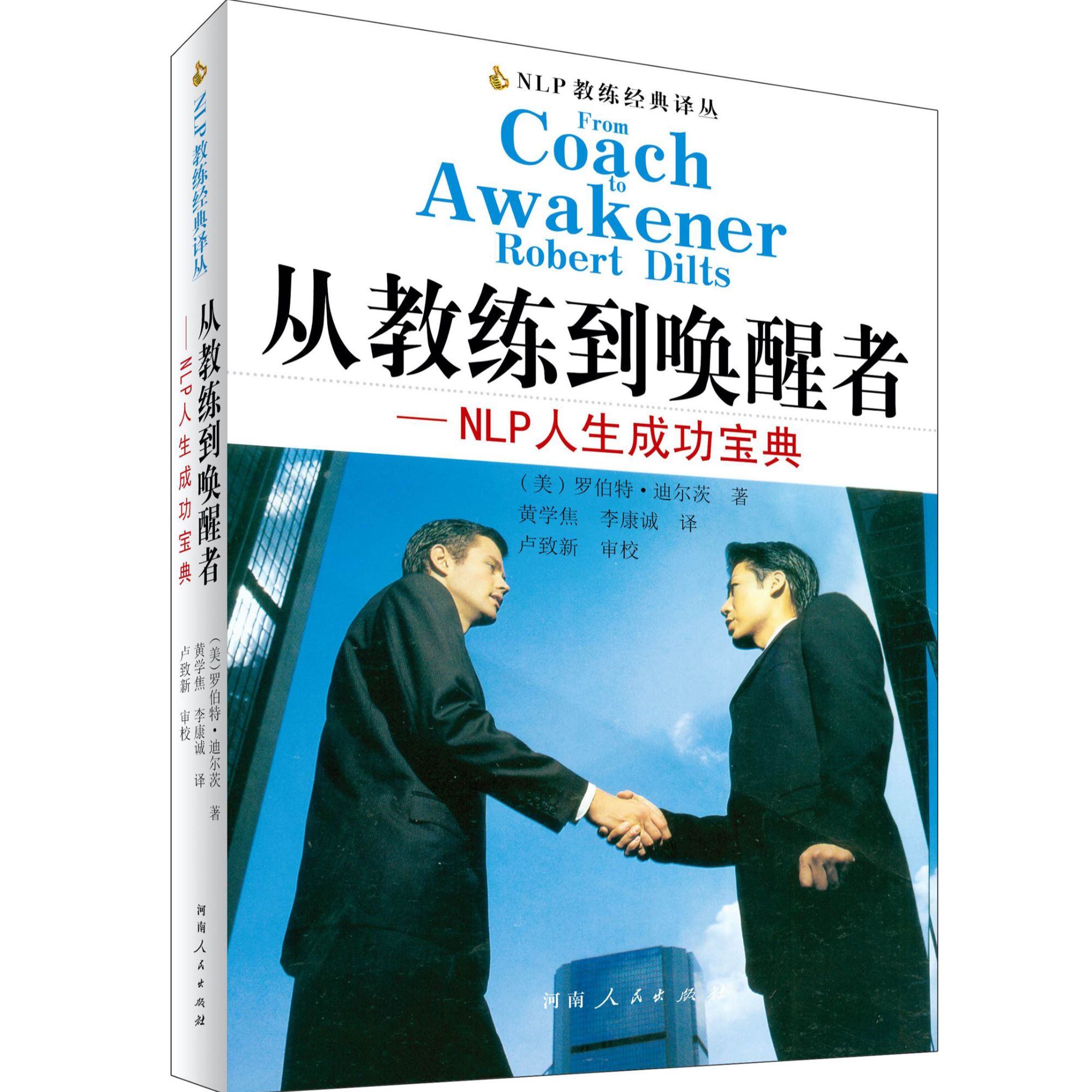 从教练到唤醒者—NLP人生成功宝典