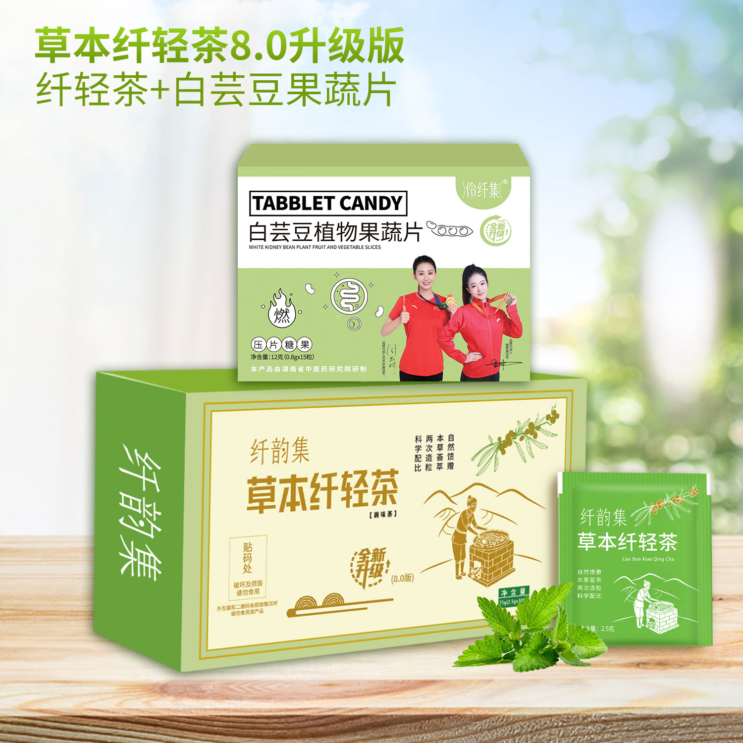 伶纤集纤韵集草本茶8.0升级