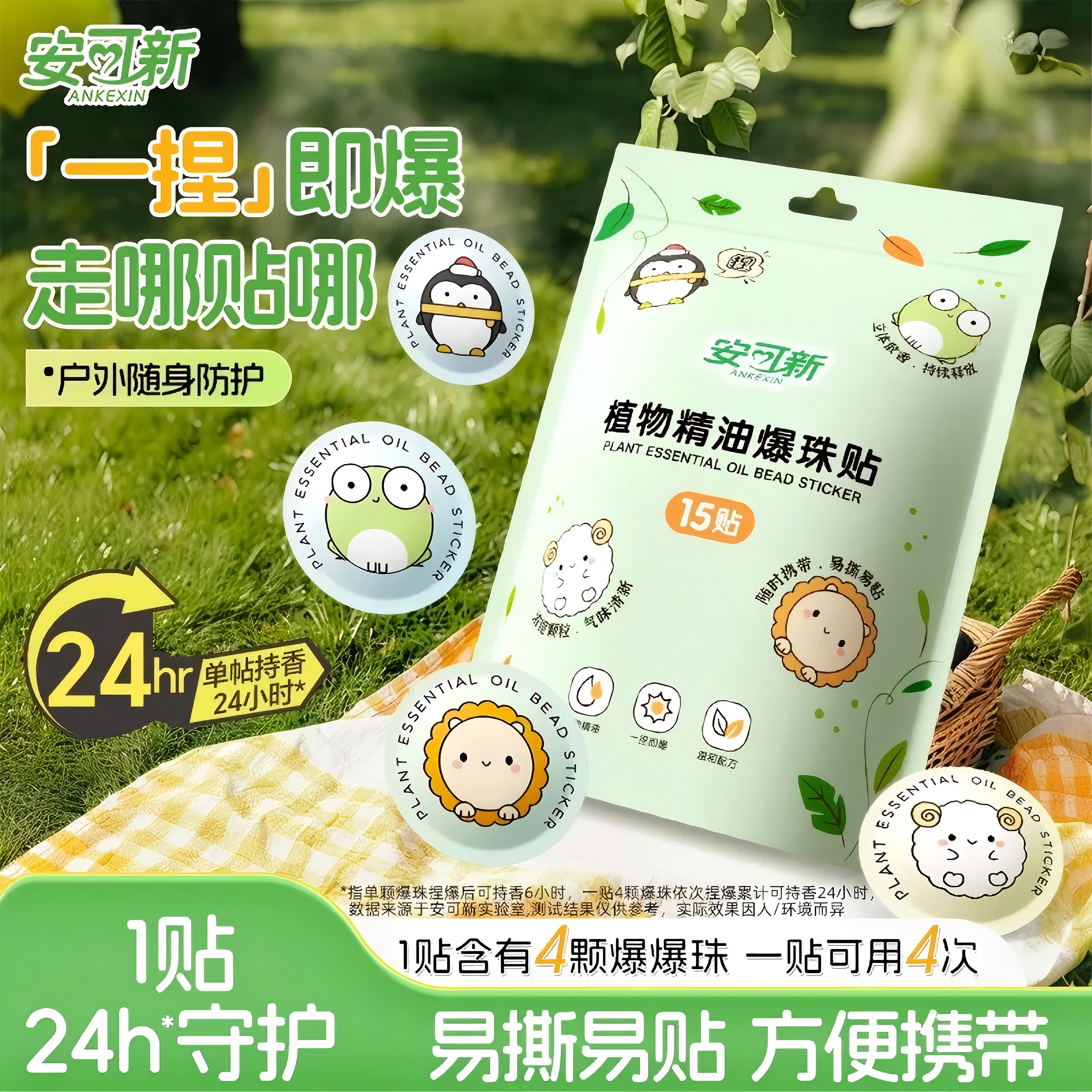 安可新夏季爆珠户外出门室内随身便携精油爆珠贴清新防护成人宝宝商品图