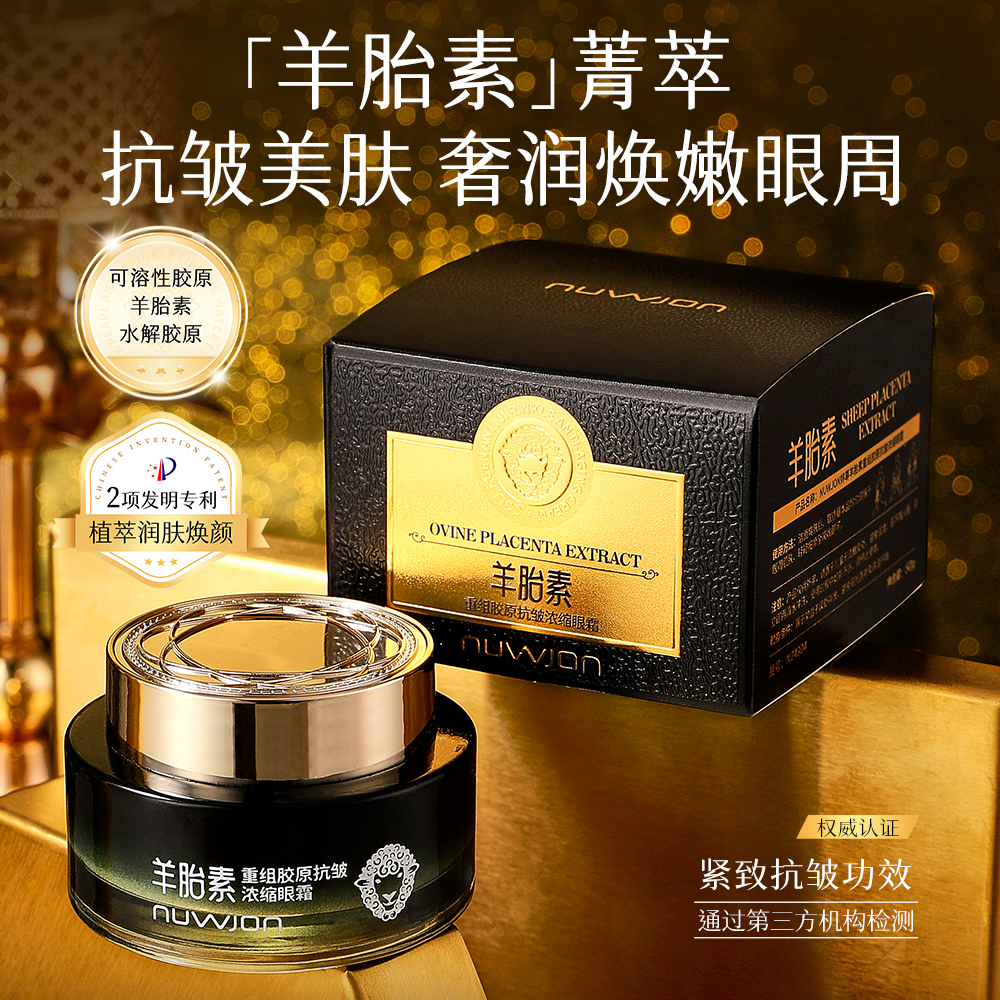 NUWON妳尊羊胎素重组胶原抗皱浓缩眼霜