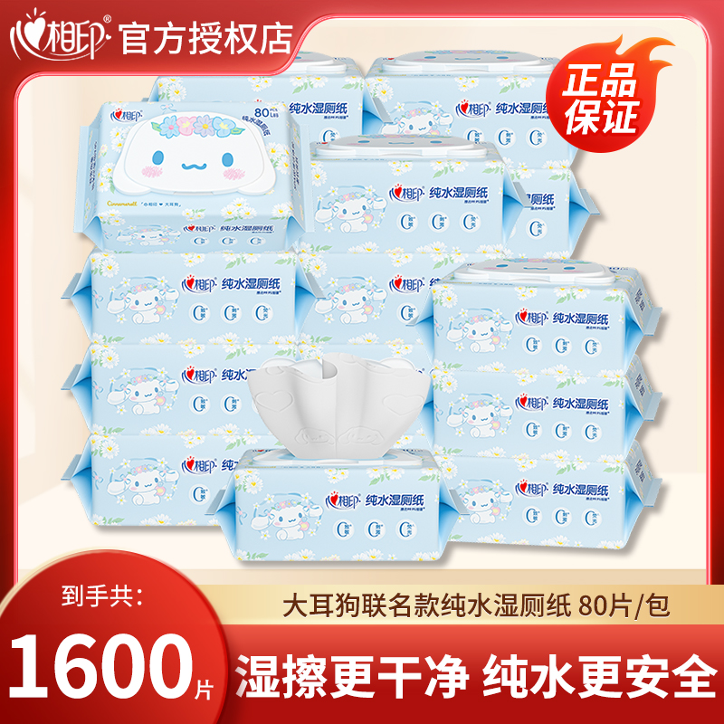【4箱装】心相印湿厕纸20包80抽纯水湿厕纸大耳狗联名湿厕纸大包装A