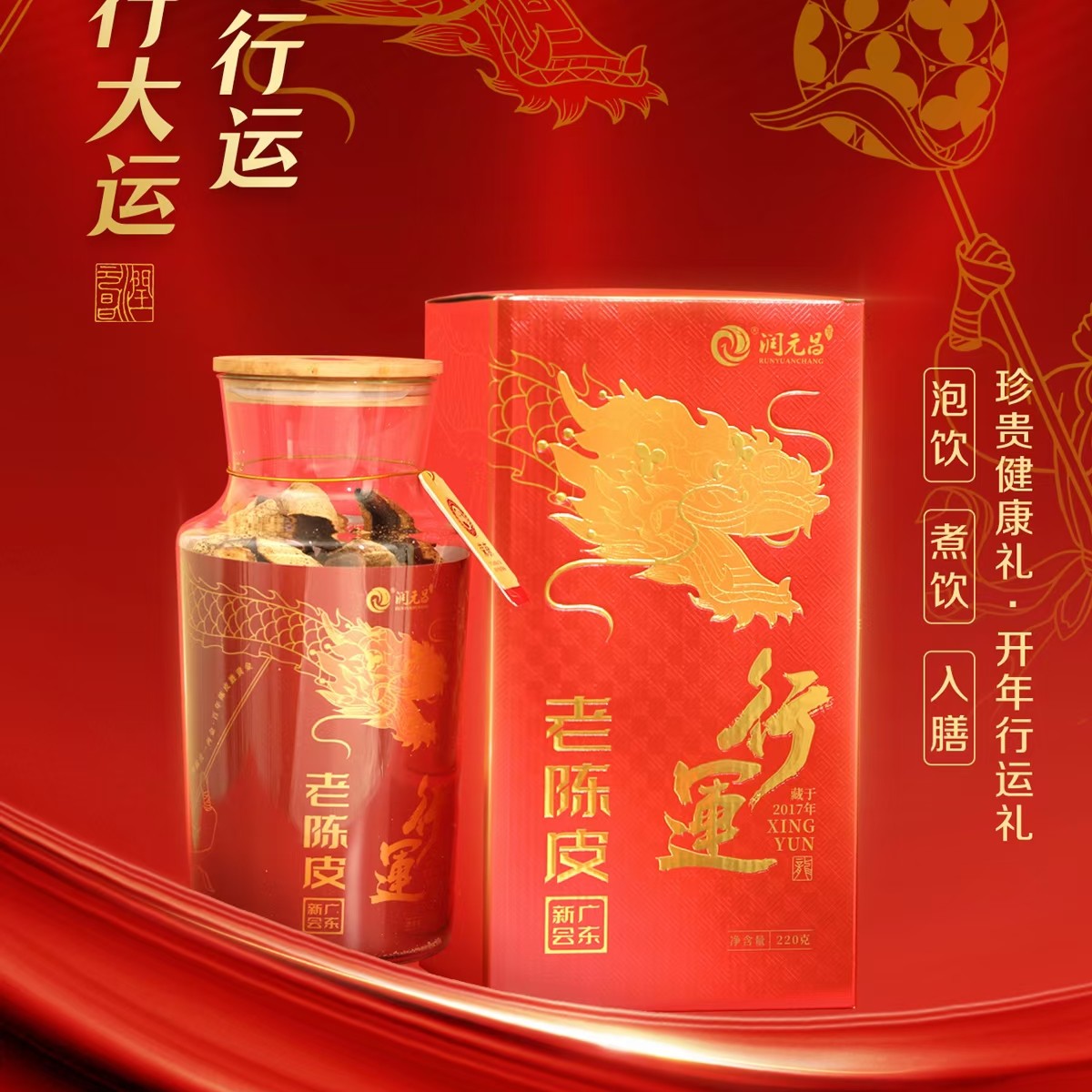 润元昌2017年行运老陈皮 220 克每罐（行运一条龙）