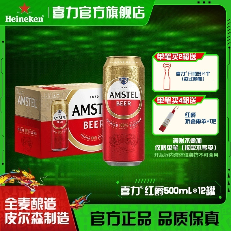 喜力旗下Amstel红爵啤酒500ml*12听全麦酿造皮尔森优级