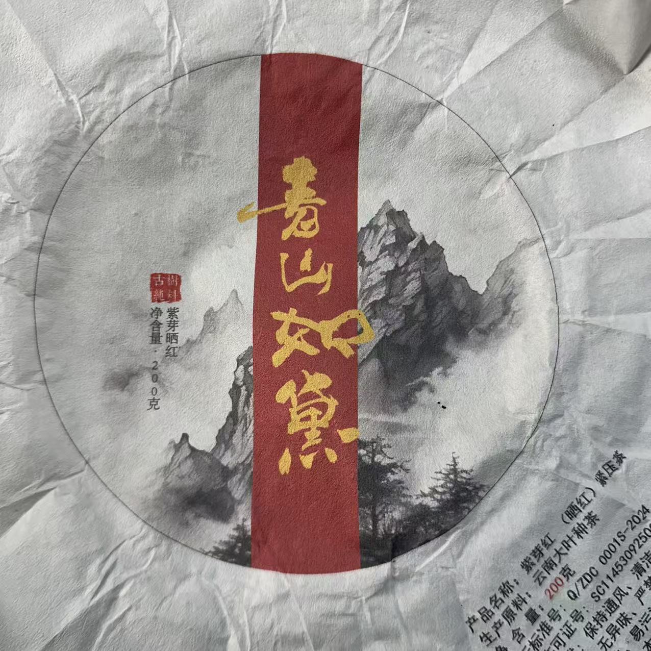 12059-2024年-青山如黛紫芽晒红-200克/饼-晒红-2/