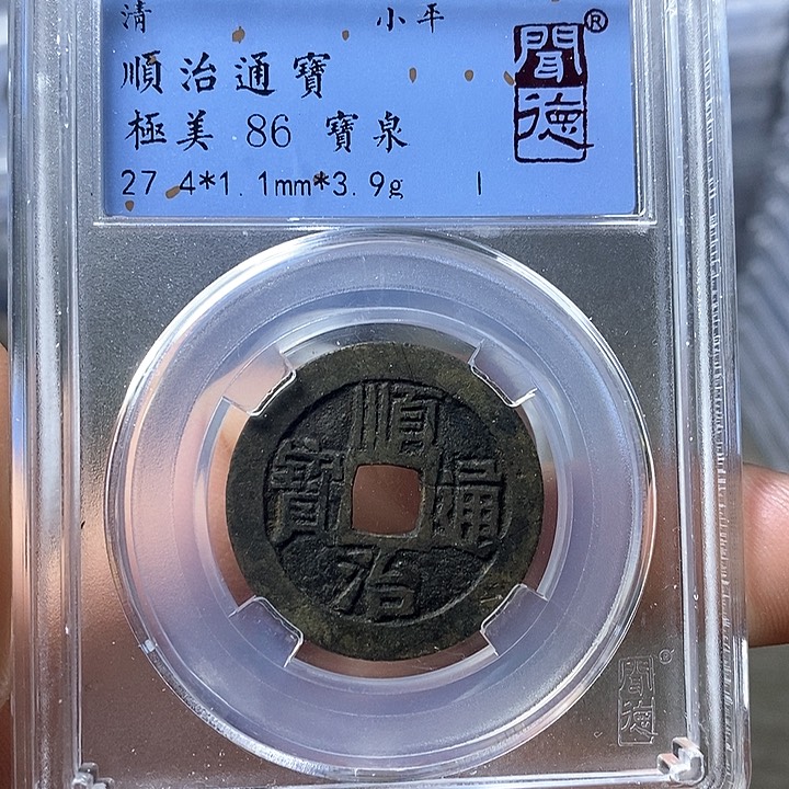 铜闻博文博顺治通宝
