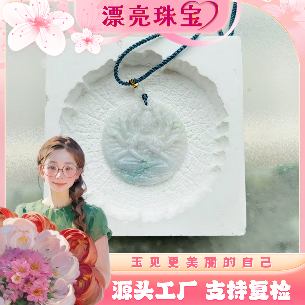 【漂亮宠粉】天然翡翠千手观音牌子