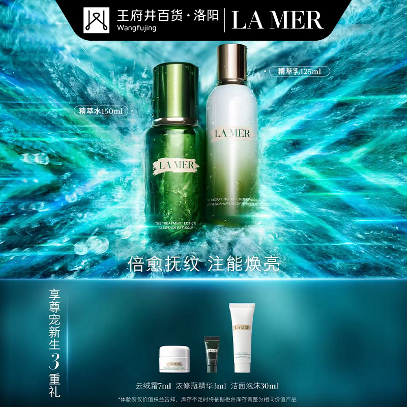 洛阳王府井丨海蓝之谜 【精萃水乳】修护精萃乳125ml舒缓保湿