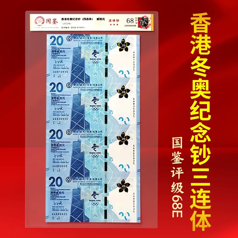 2022年发行香港冬奥钞四连体国鉴评级68分全新保真十品包邮