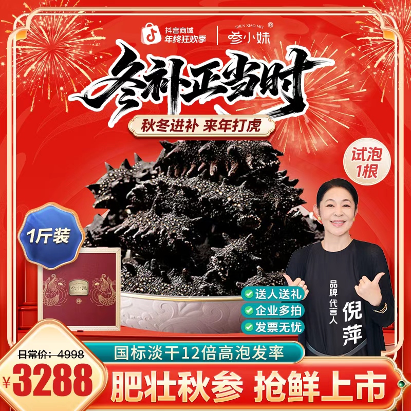 【官方补贴】 参小妹淡干海参50-70头/斤礼盒1斤大连辽刺参送礼节日